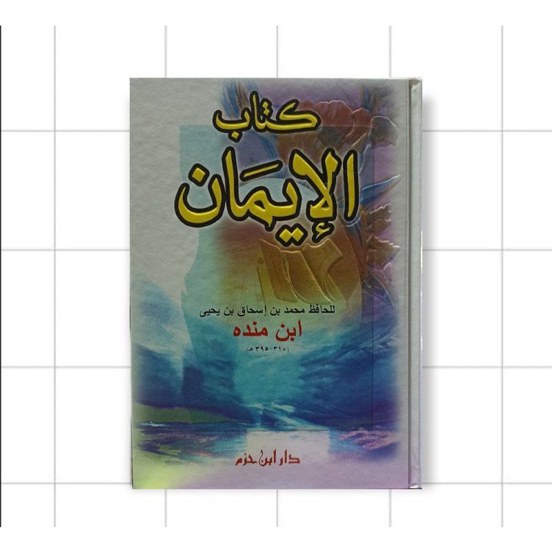 كتاب الإيمان Kitabul Iman