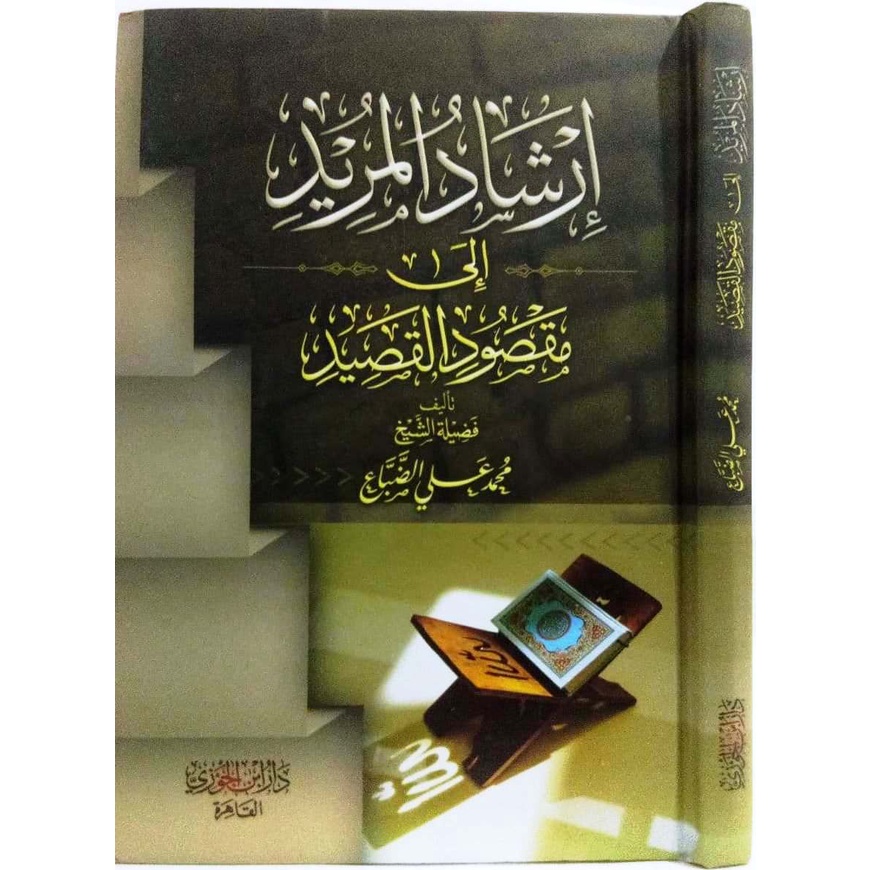 إرشاد المريد إلى مقصود القصيد - إبداع