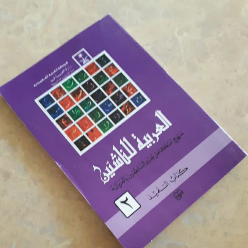 العربية للناشئين ٢