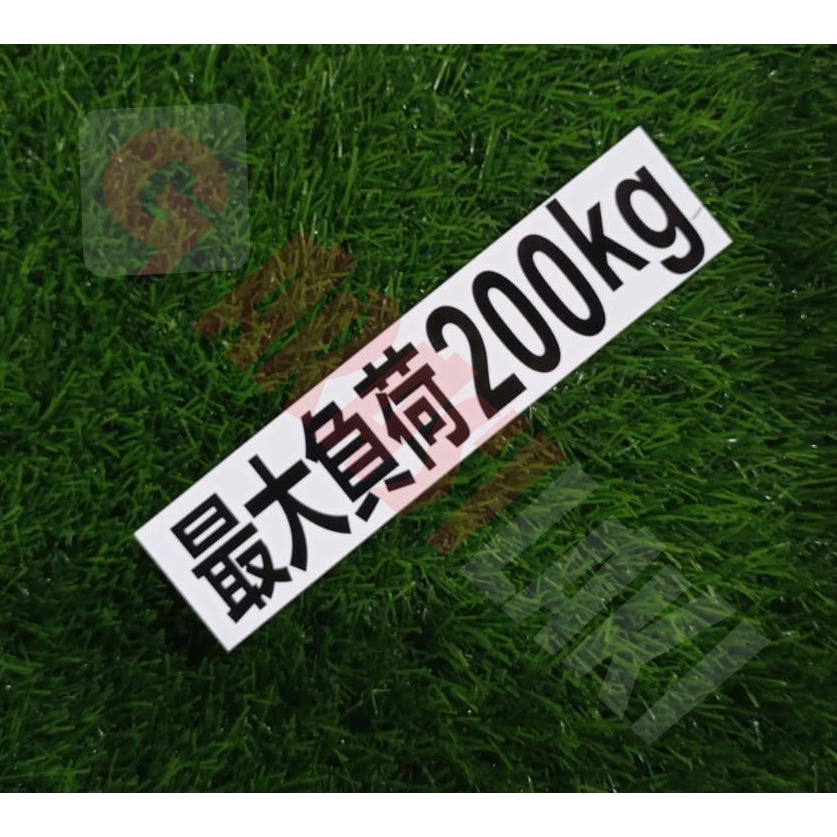 STICKER/MAX/LOAD/200/KG/WHITE