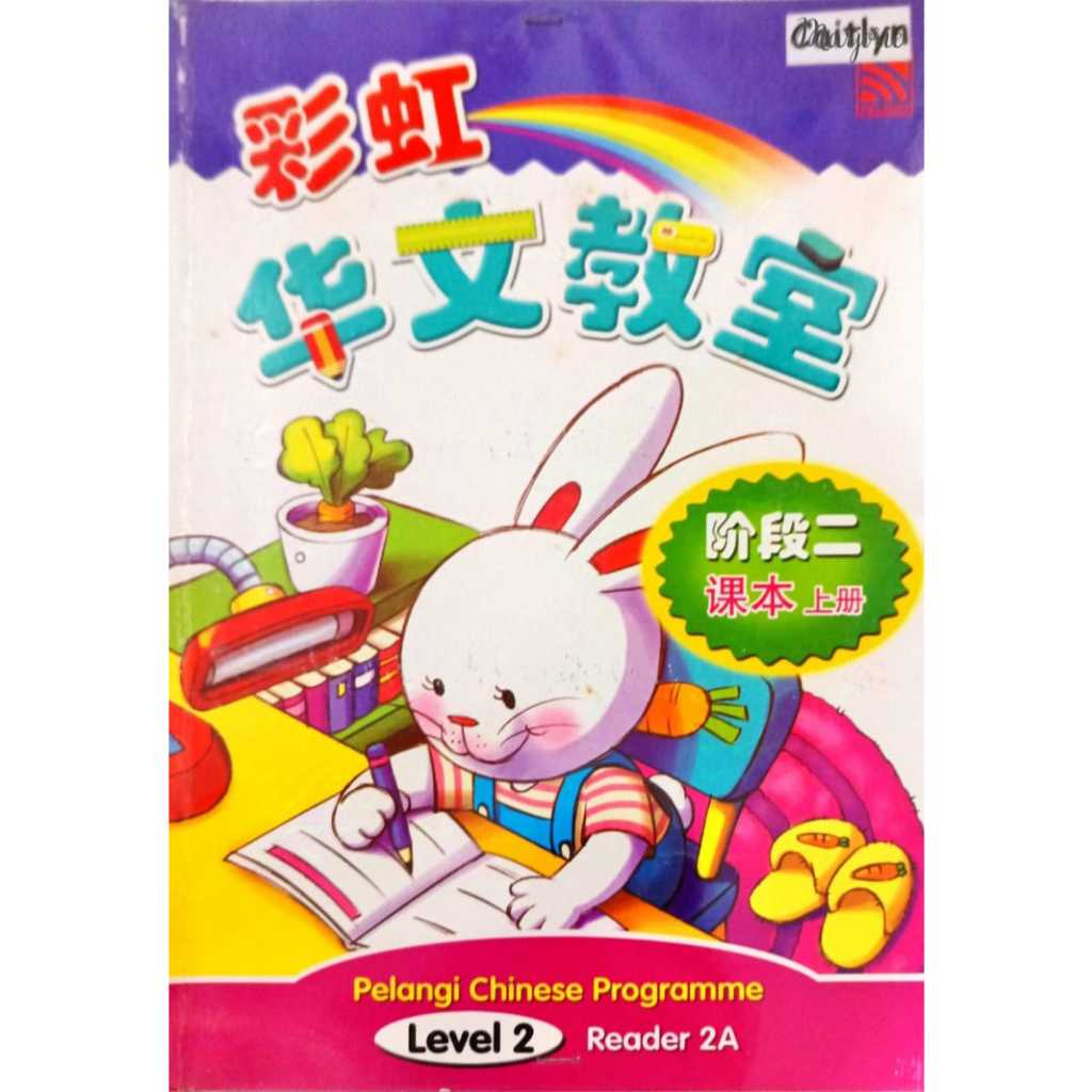 Pelangi Chinese Programme Reader 2A Level 2