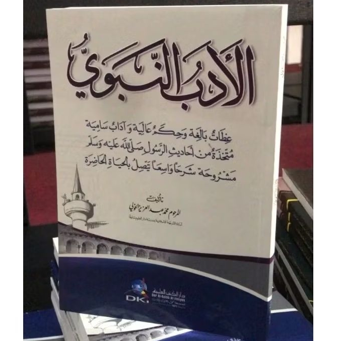 Al Adabun Nabawi