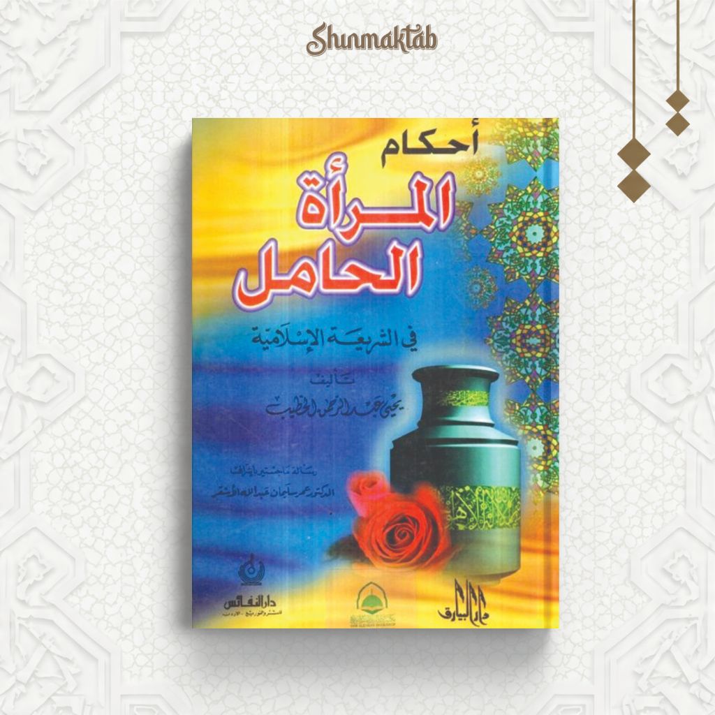 Ahkamul Marah Al Hamil