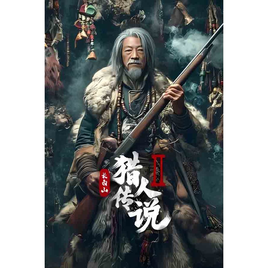 Xing'an Mountain Hunter Legend 2 (2026)